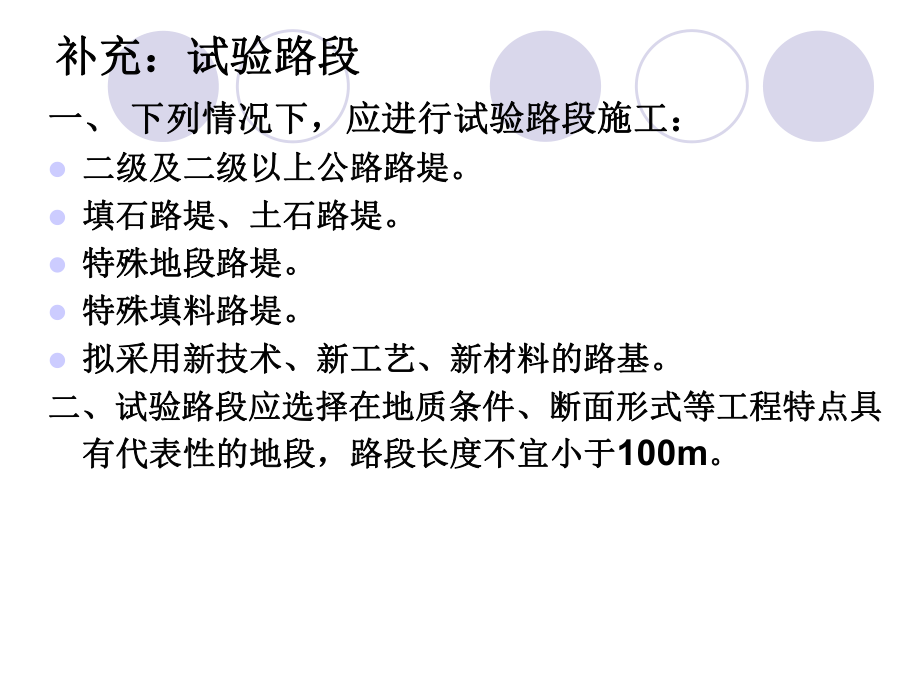 第二章(1)土質(zhì)路堤填筑